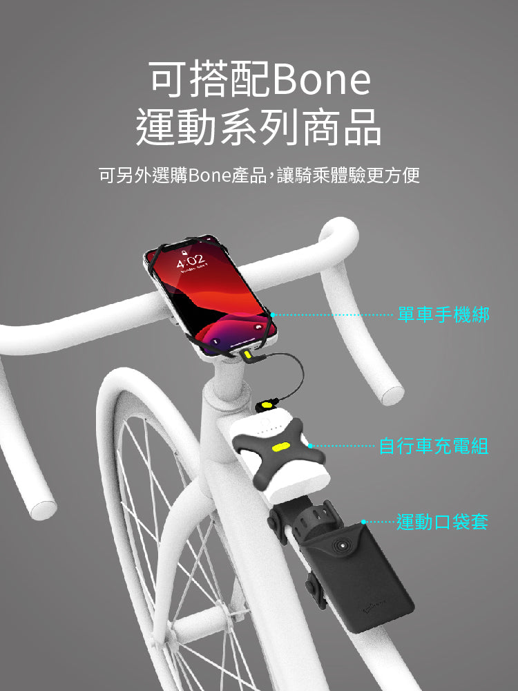 Bone 單車隨行綁