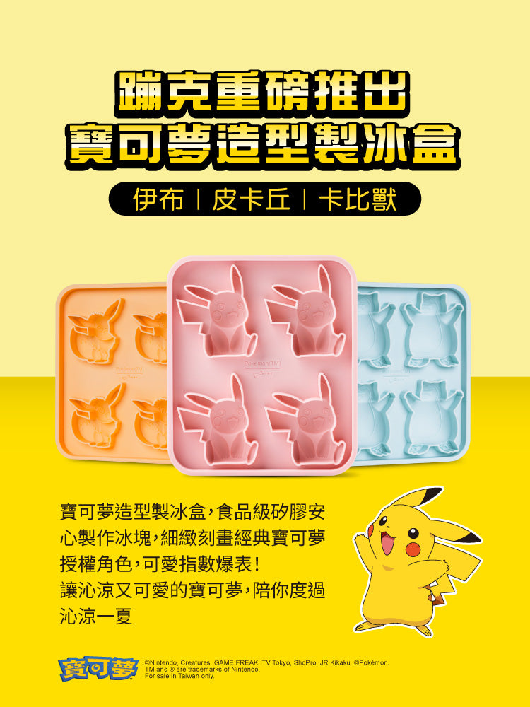 Bone 寶可夢造型製冰盒