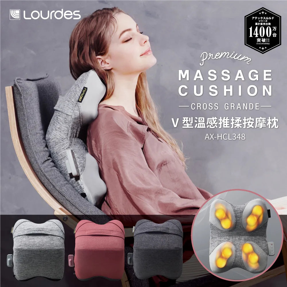 Lourdes V 型溫感推揉按摩枕 AX-HCL348