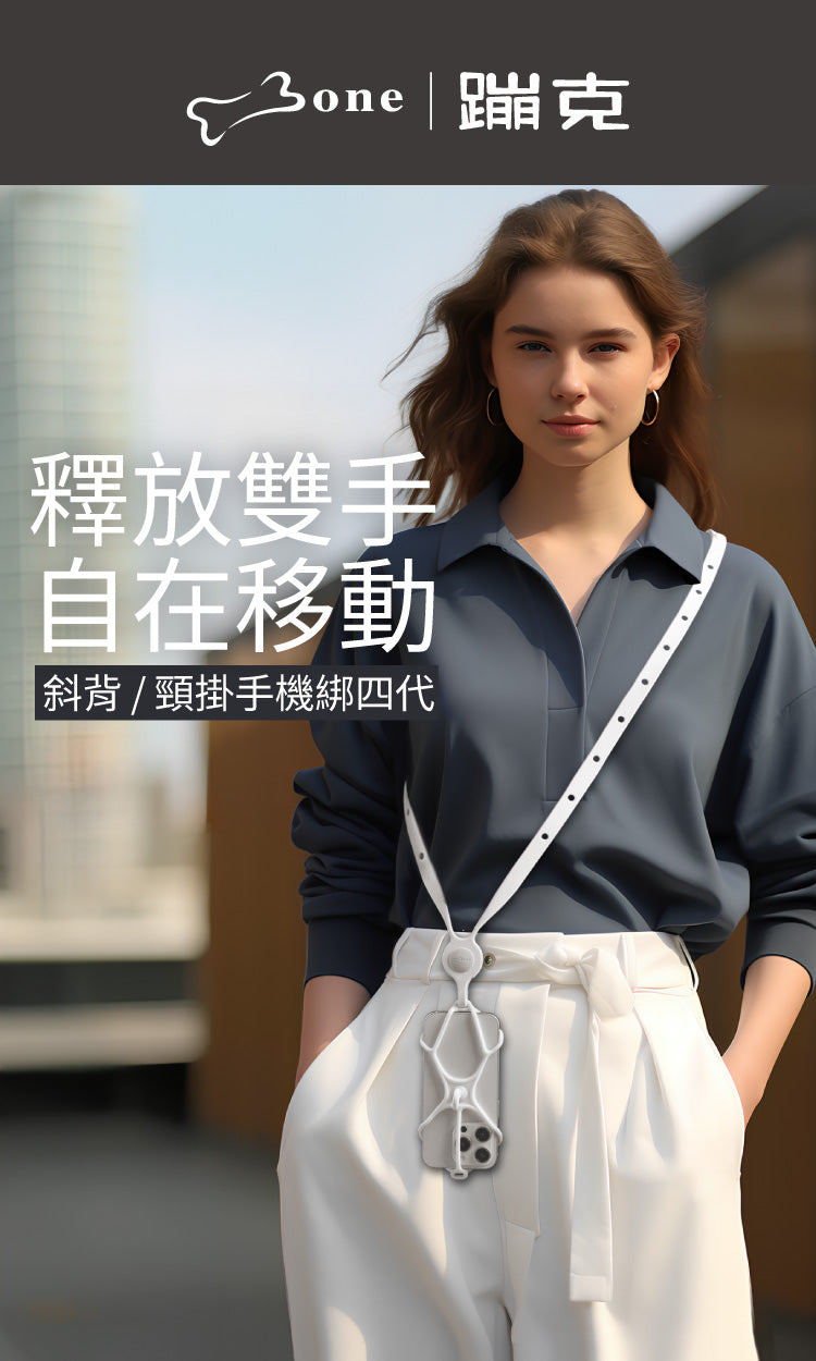 Bone 斜背頸掛手機綁四代