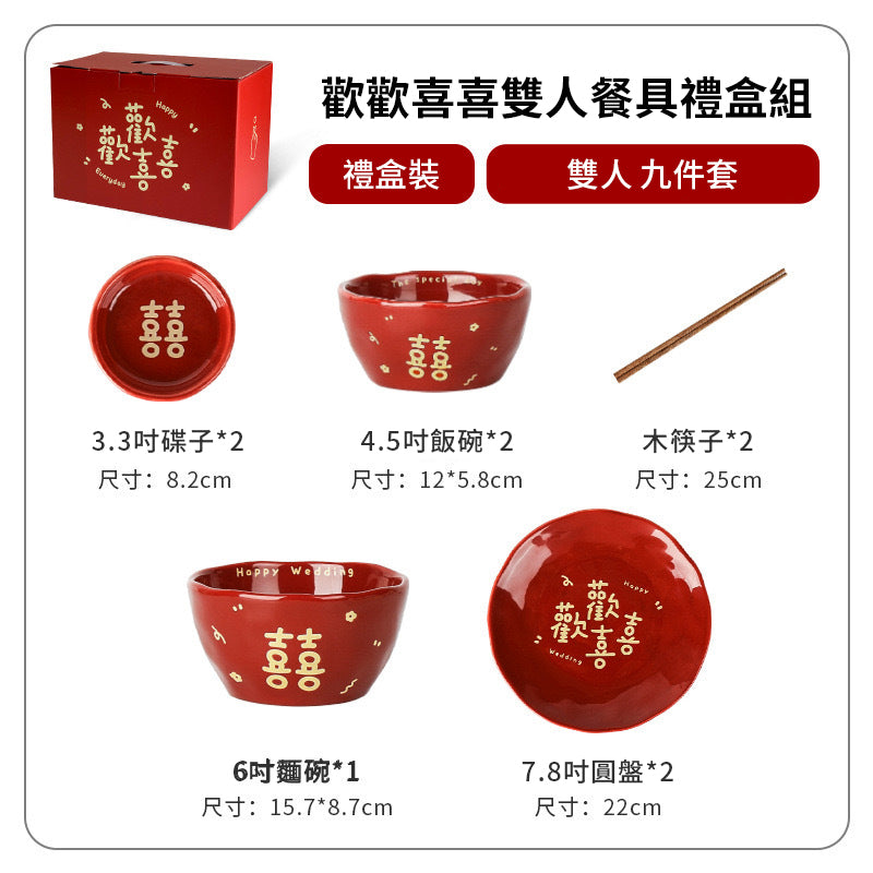 家居生活雜貨舖 歡歡喜喜雙人餐具禮盒組