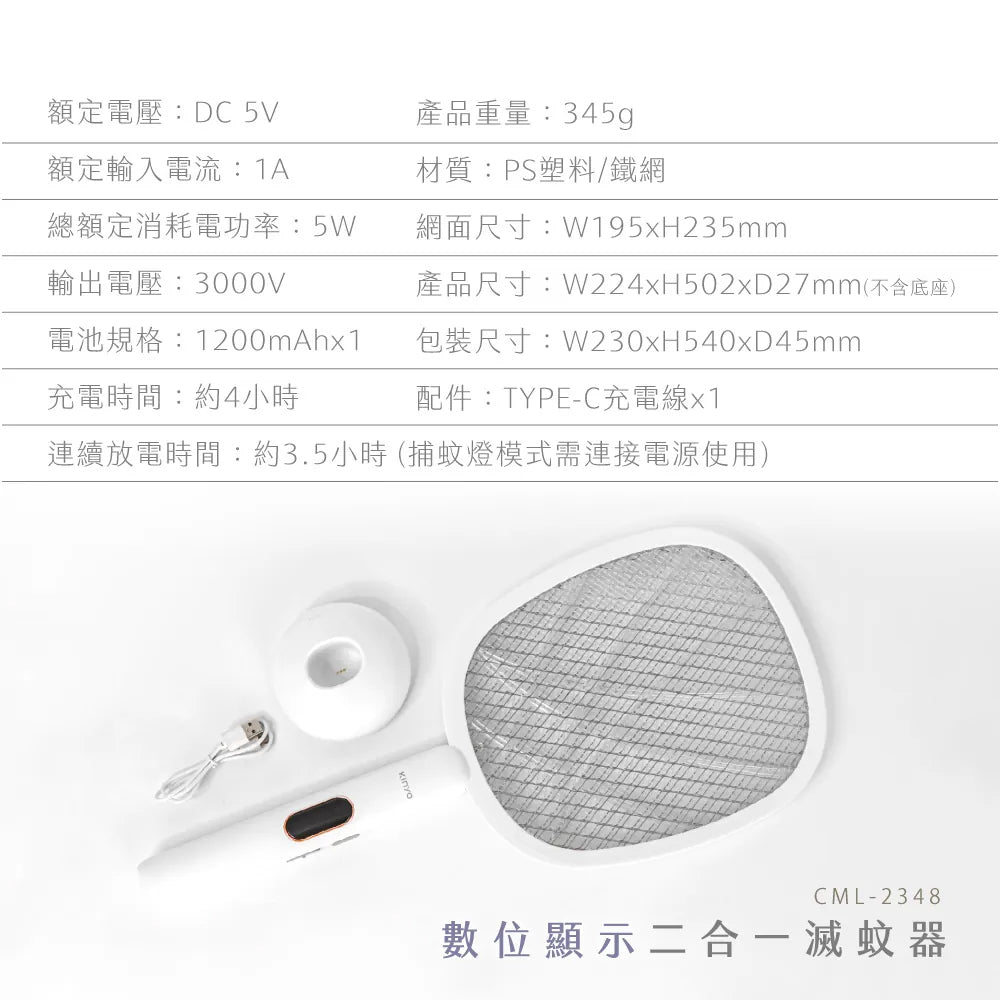 KINYO 數位顯示二合一滅蚊器 CML-2348
