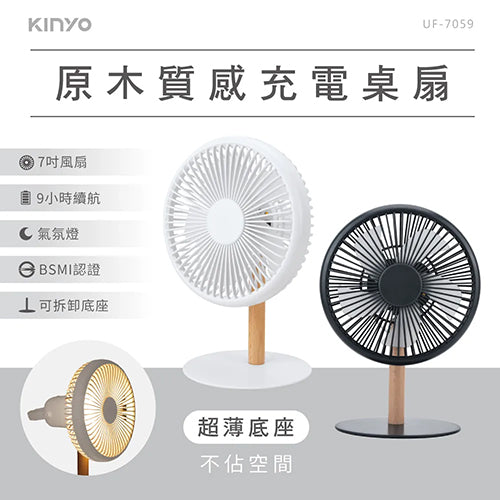 KINYO原木質感充電桌扇7吋 UF-7059