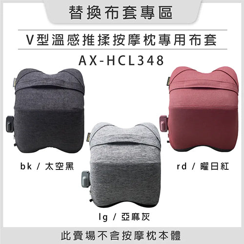Lourdes V 型溫感推揉按摩枕 AX-HCL348 專用布套