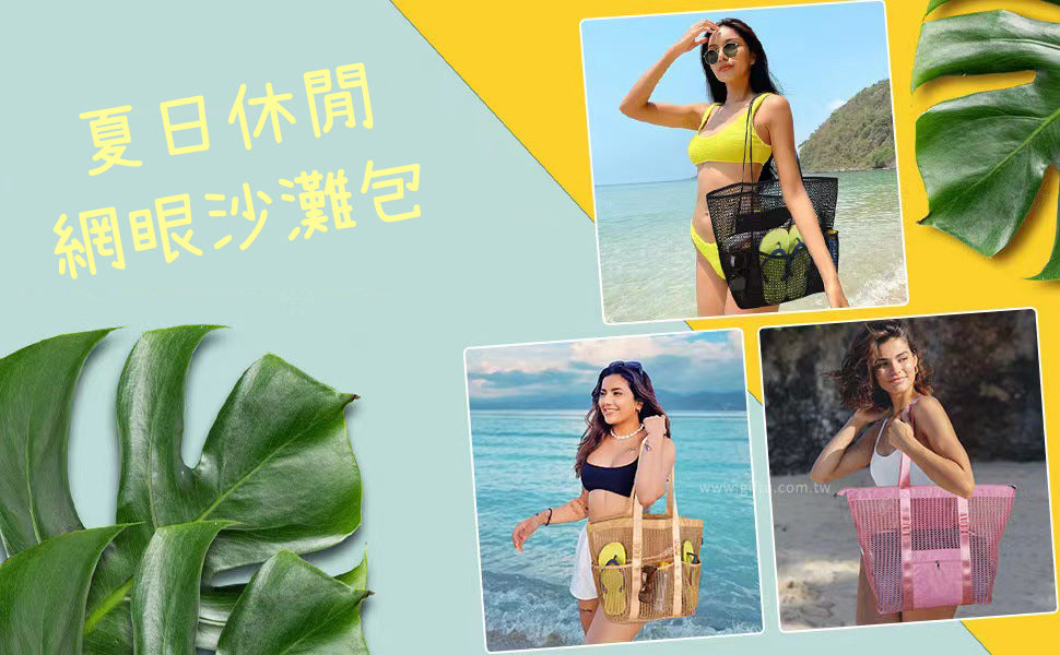 創意小物館 夏日休閒網眼沙灘包