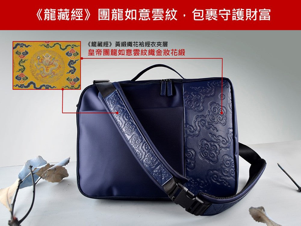 神話言 龍藏經-多功能商務包