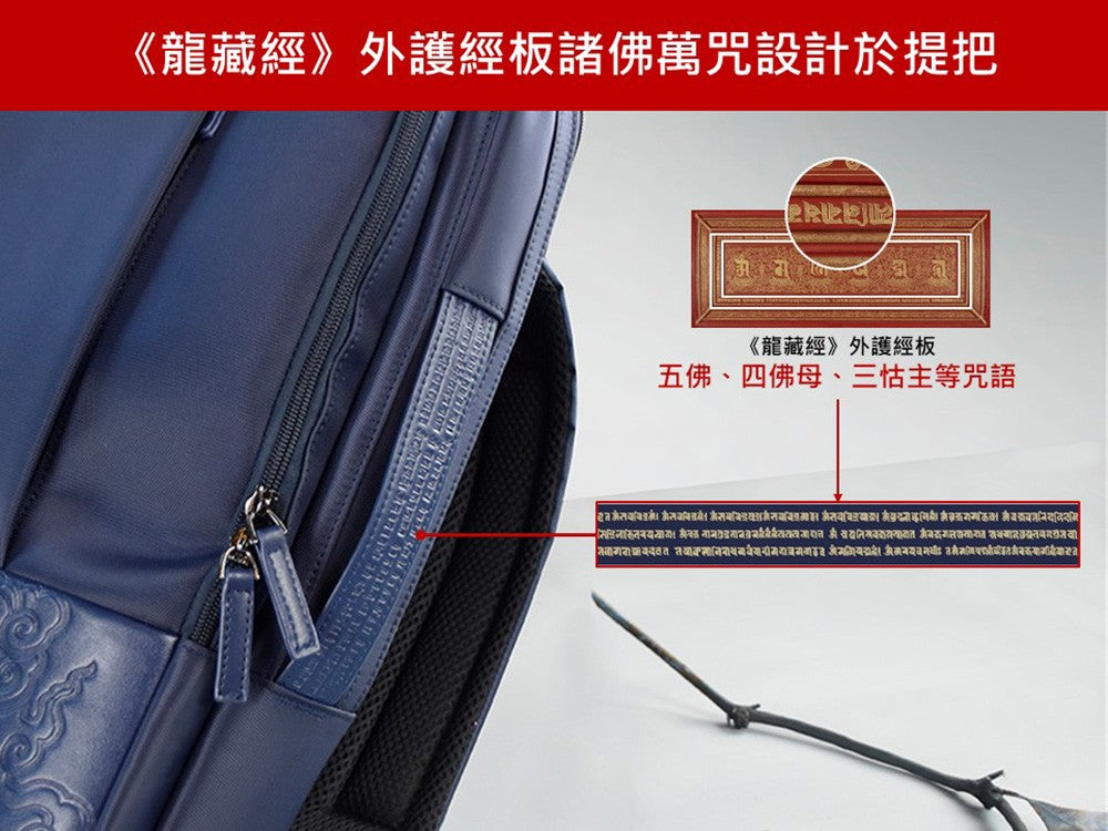 神話言 龍藏經-多功能商務包