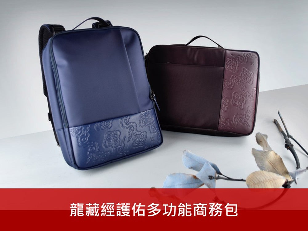 神話言 龍藏經-多功能商務包