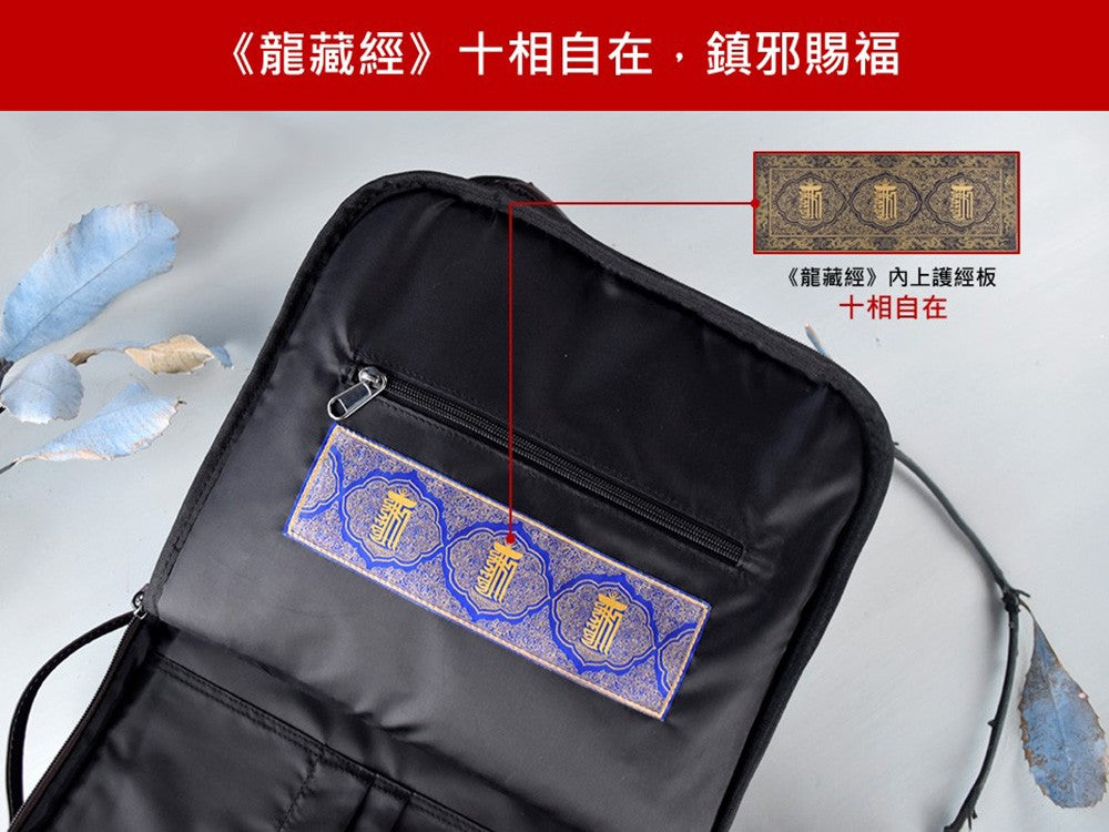 神話言 龍藏經-多功能商務包