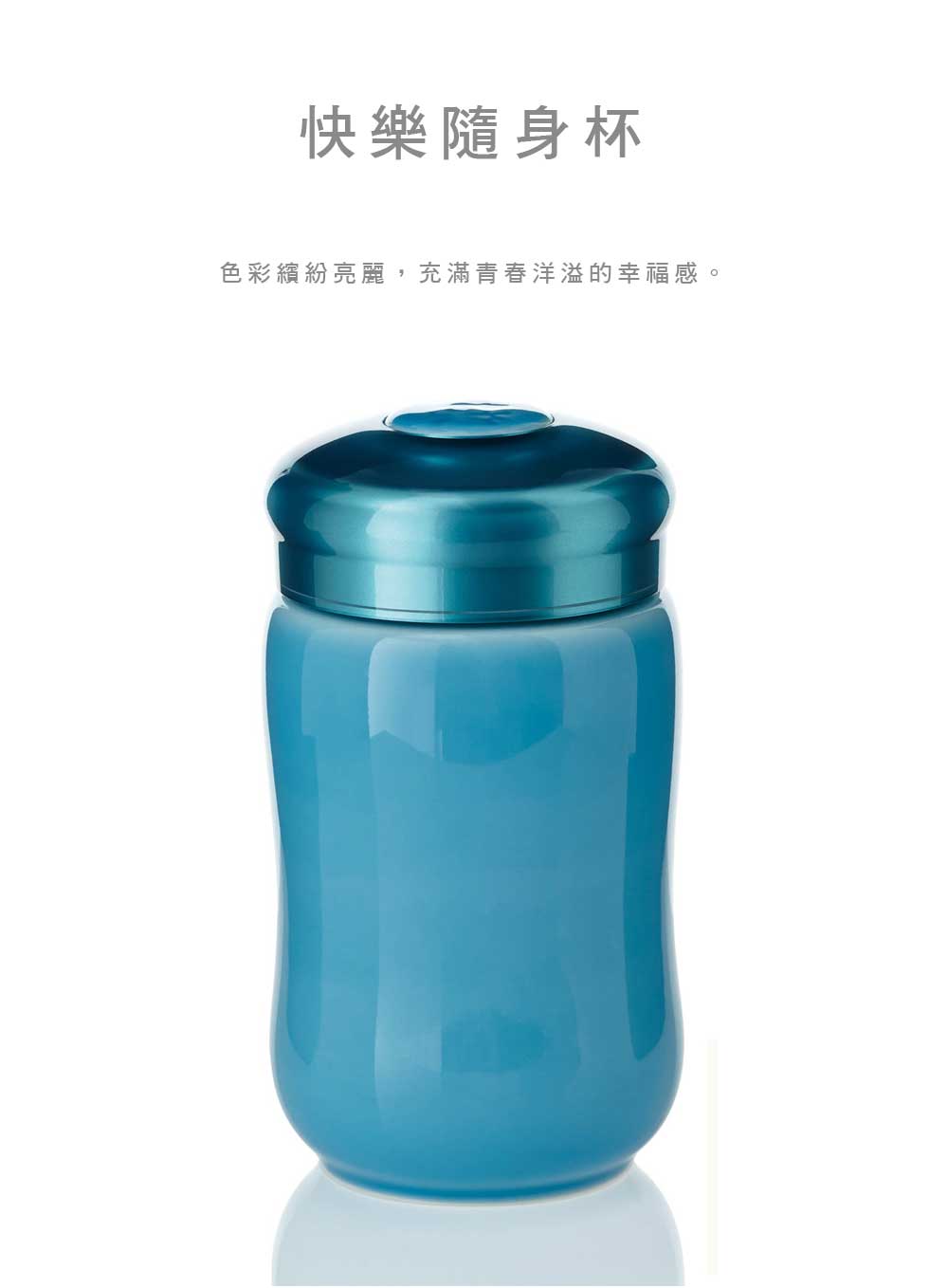 乾唐軒活瓷 快樂隨身杯 / 小 / 單層 / 9色 320ml