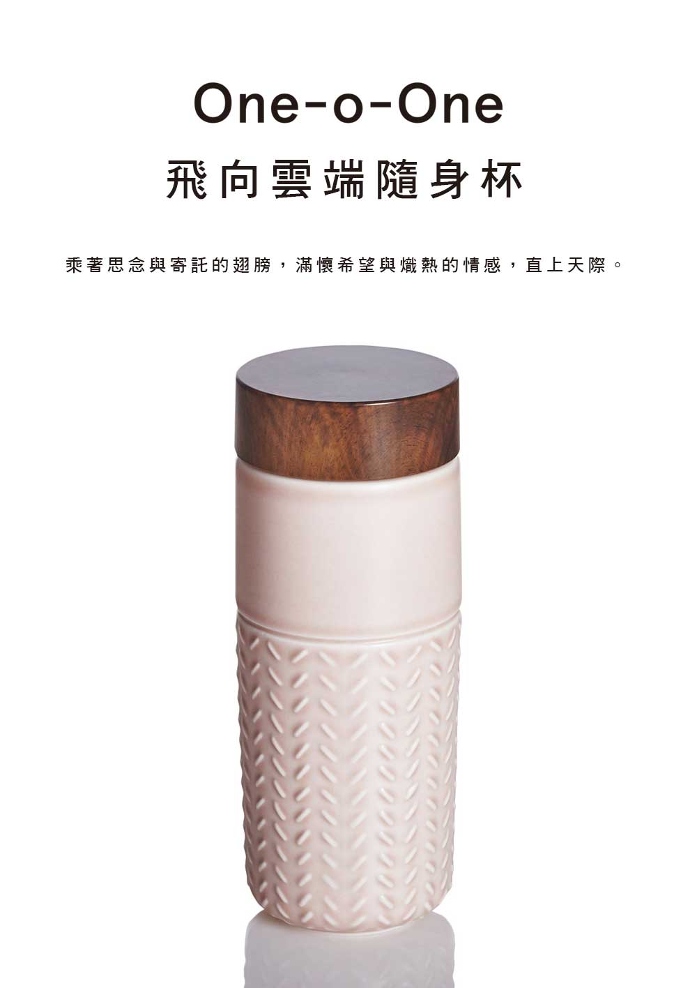 乾唐軒活瓷 ONE O ONE隨身杯_飛向雲端 / 大 / 雙層 / 仿木紋蓋 / 6色 350ml