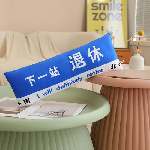 創意小物館 趣味路牌長抱枕