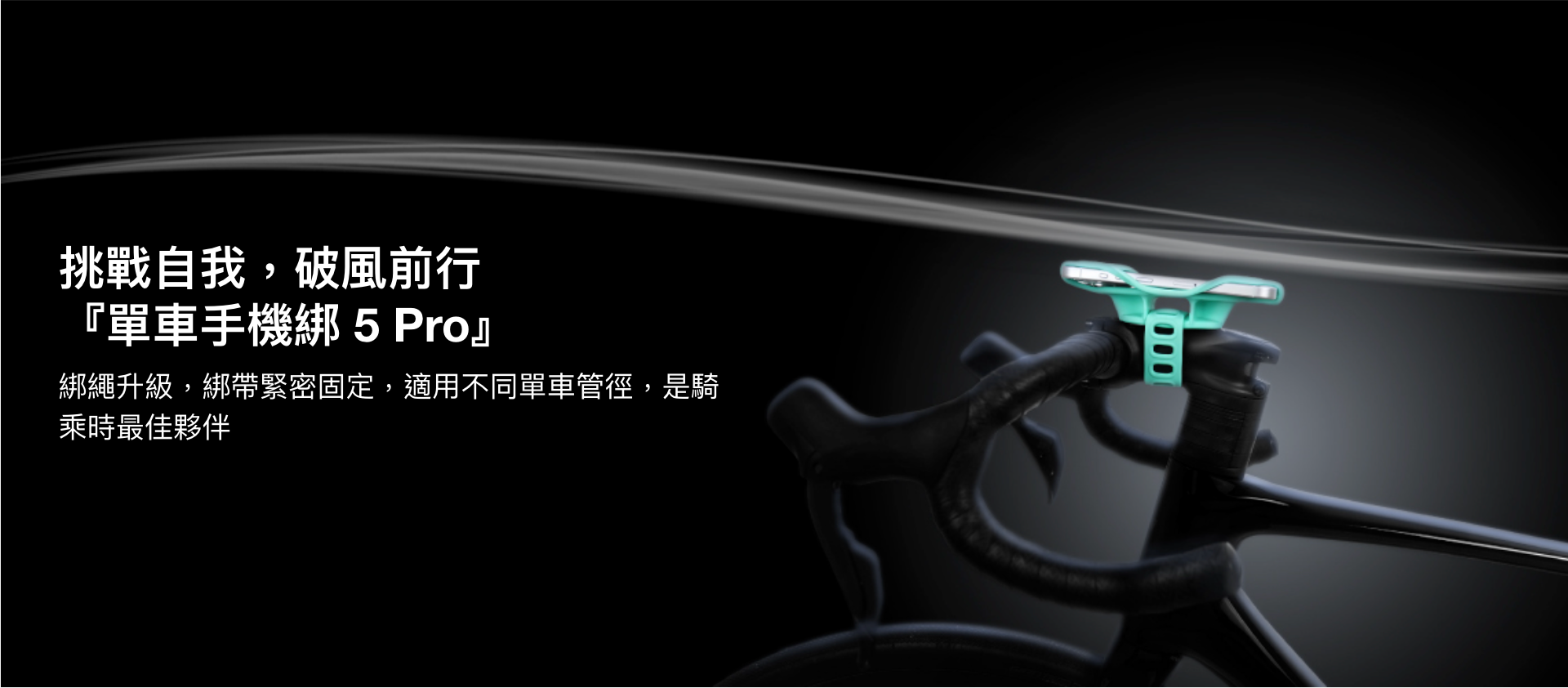 【Bone】Bike Tie Pro 5 單車龍頭手機綁第五代