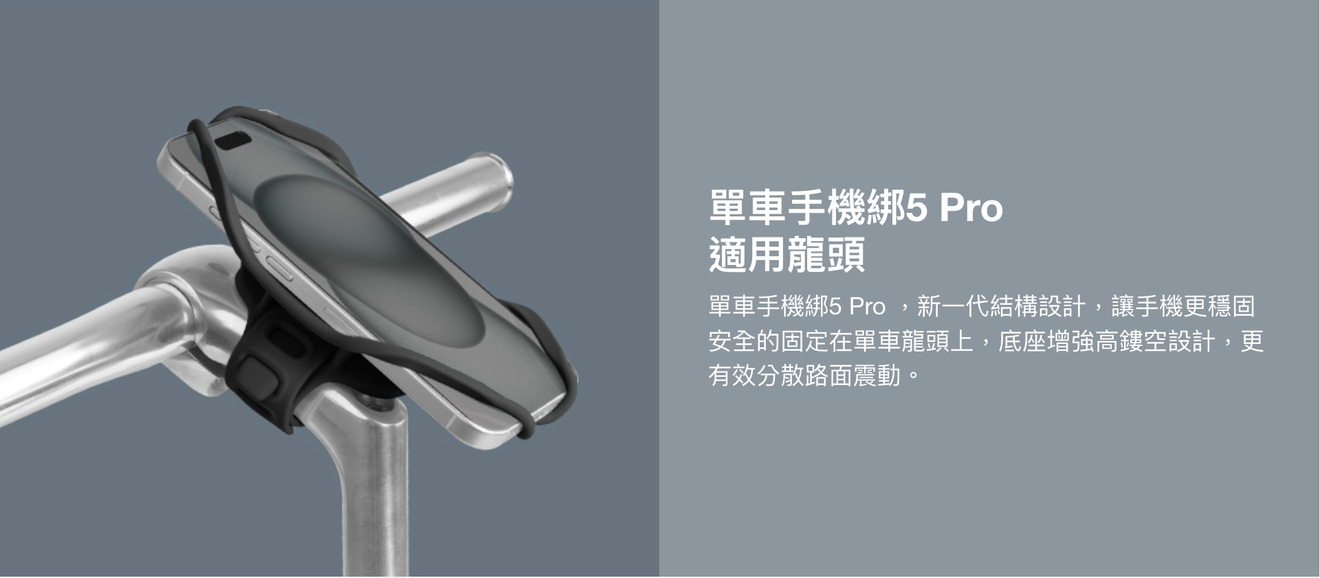 【Bone】Bike Tie Pro 5 單車龍頭手機綁第五代