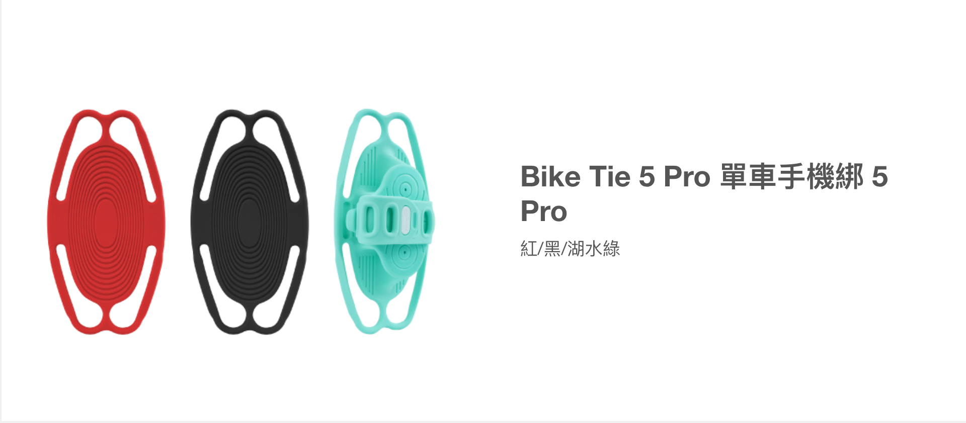 【Bone】Bike Tie Pro 5 單車龍頭手機綁第五代