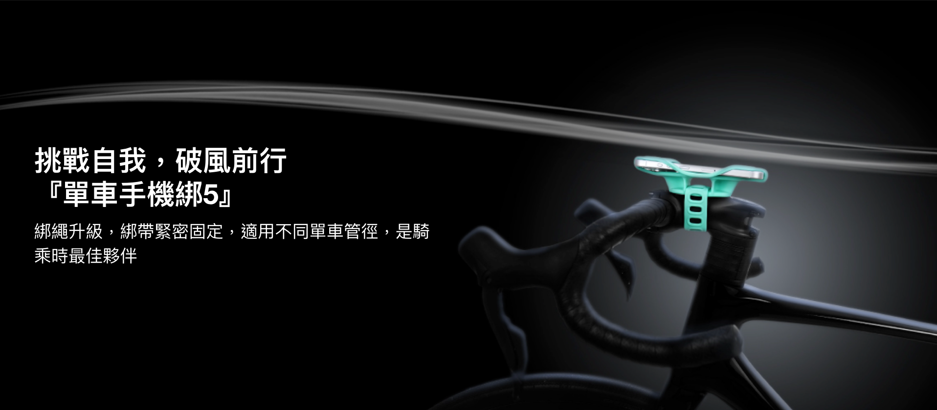 【Bone】Bike Tie 5 單車手機綁第五代 (手把款)