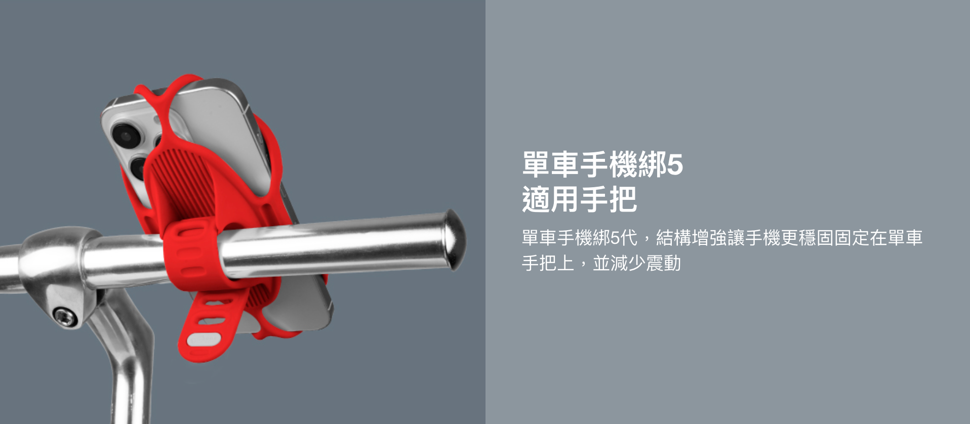 【Bone】Bike Tie 5 單車手機綁第五代 (手把款)