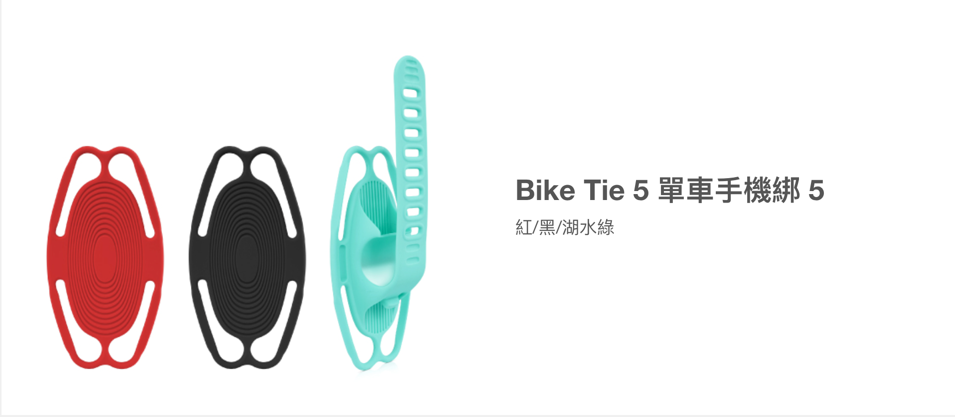 【Bone】Bike Tie 5 單車手機綁第五代 (手把款)