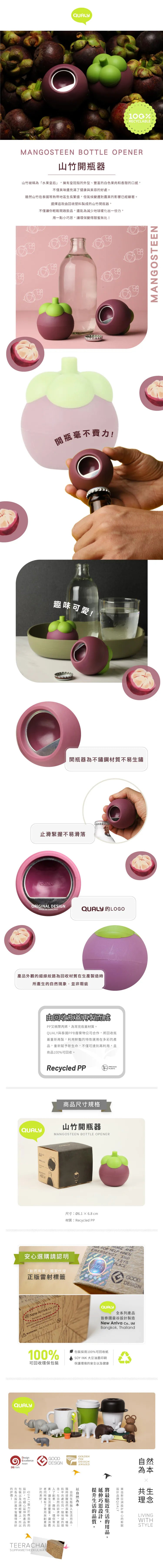 QUALY｜山竹開瓶器