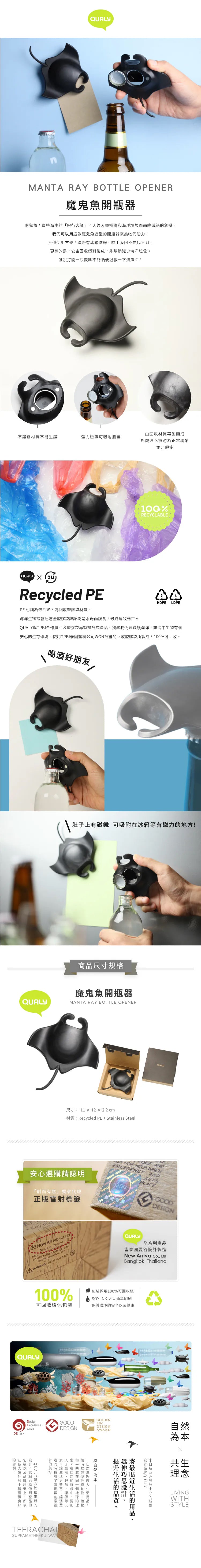 QUALY｜魔鬼魚開瓶器