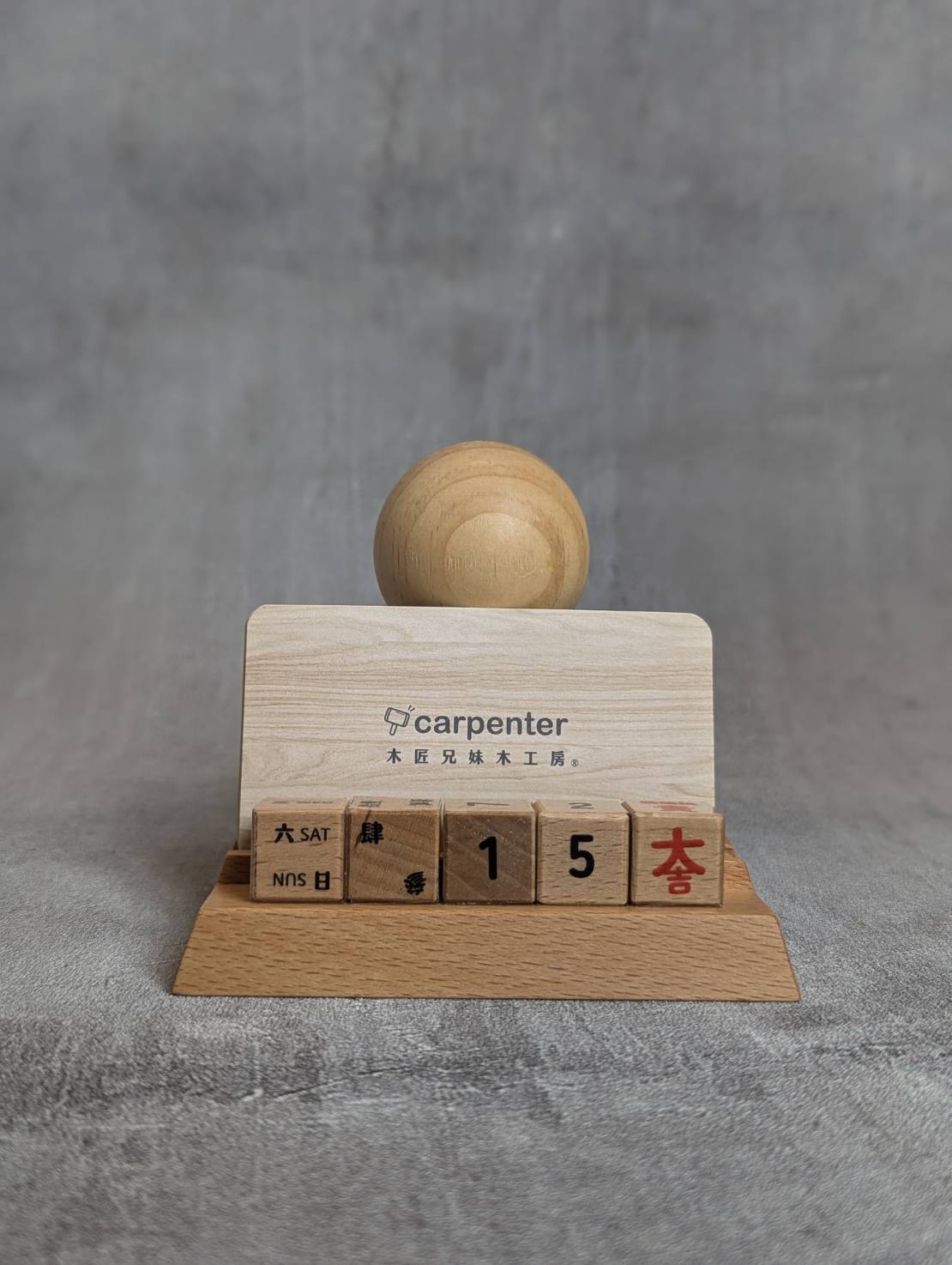 木匠兄妹 超吉貴人 萬年曆