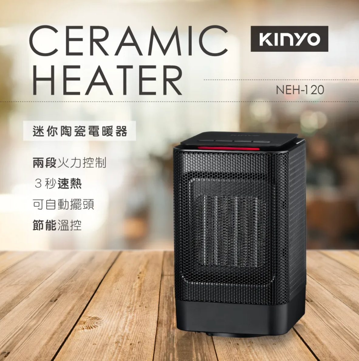 【KINYO】迷你陶瓷電暖器