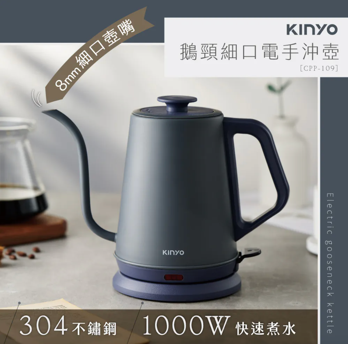 【KINYO】鵝頸細口電手沖壺