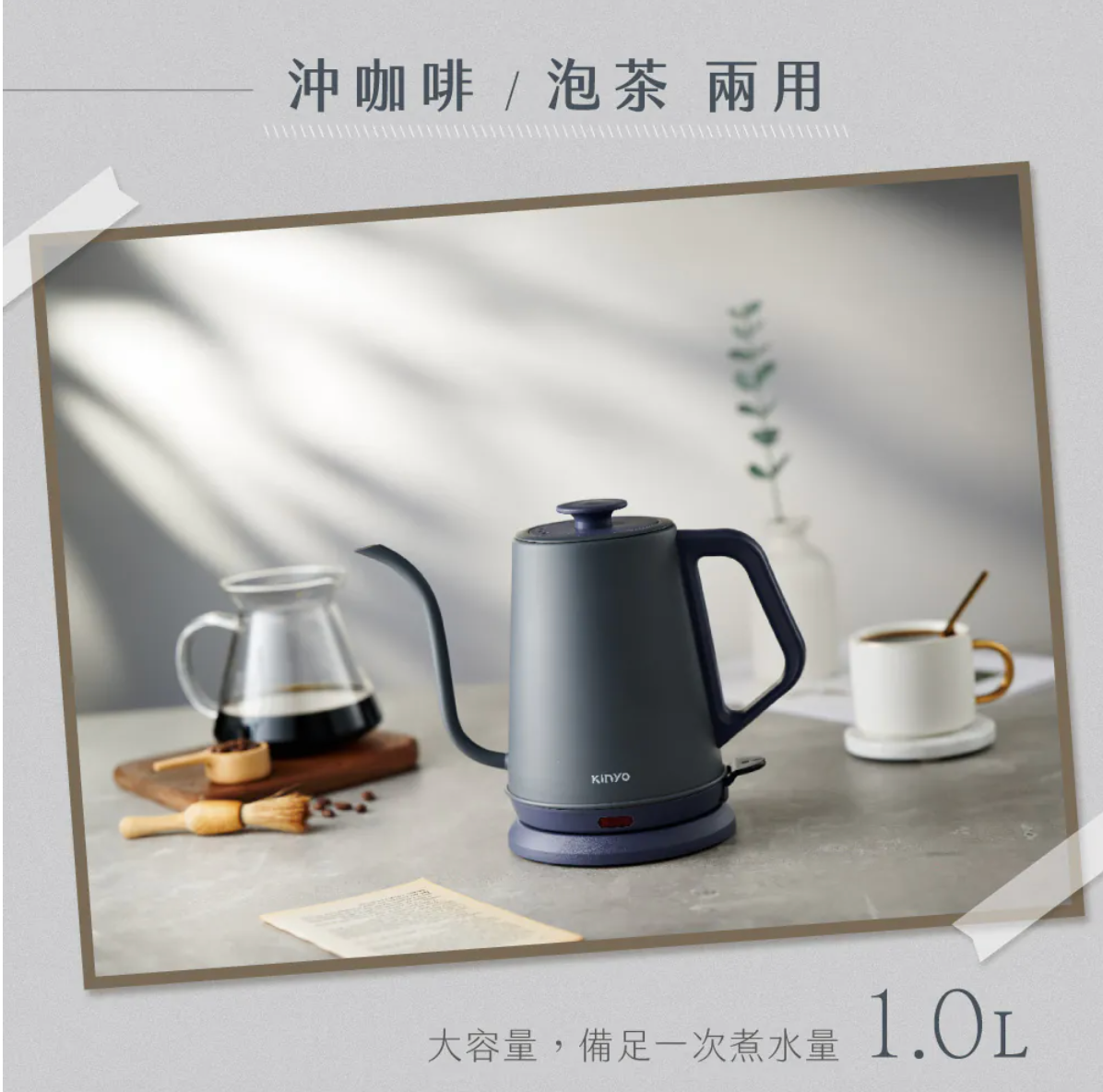 【KINYO】鵝頸細口電手沖壺