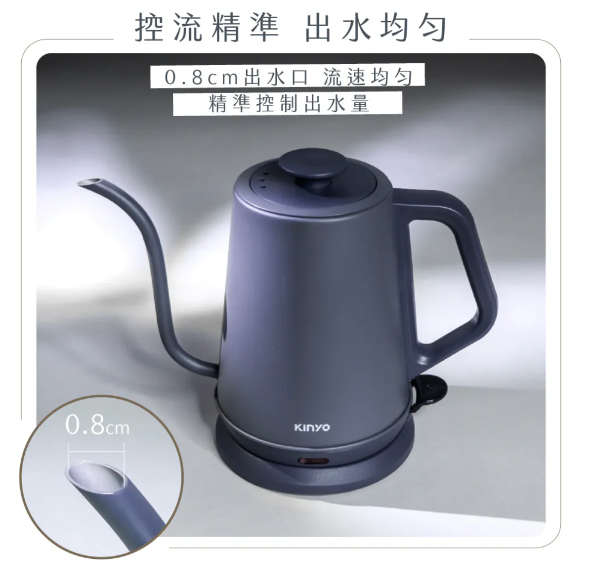 【KINYO】鵝頸細口電手沖壺