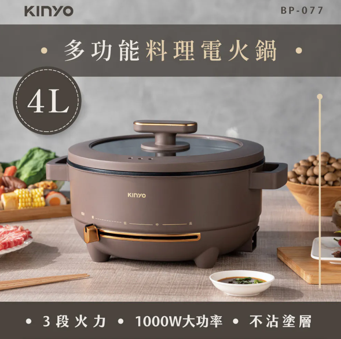 【KINYO】 多功能料理電火鍋4L