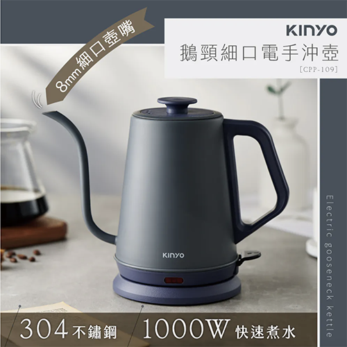【KINYO】鵝頸細口電手沖壺