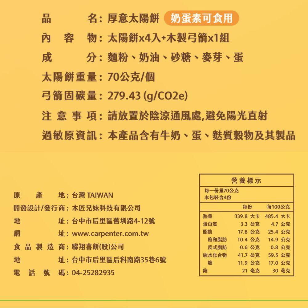 木匠兄妹 CARPENTER |【厚意太陽餅】