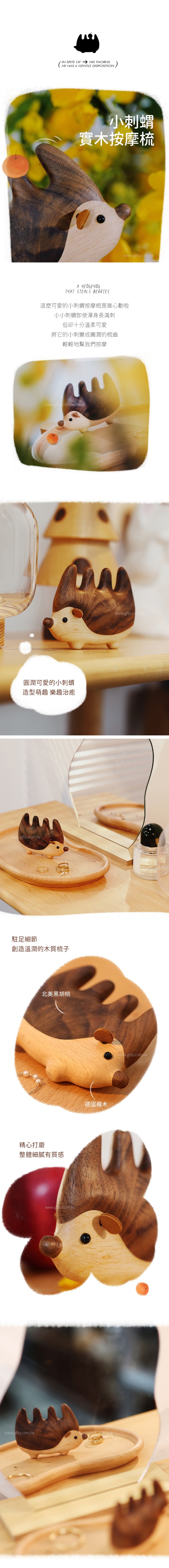 創意小物館 小刺蝟實木按摩梳