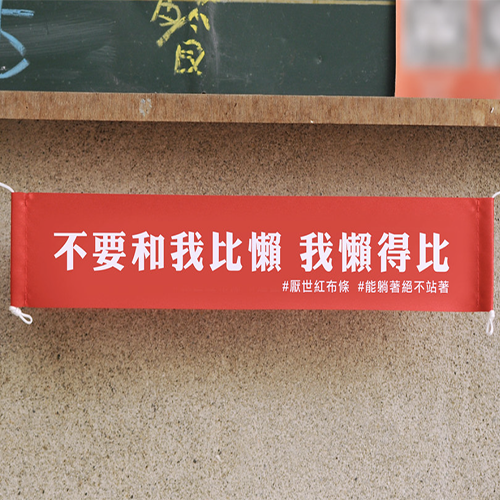 款式圖-不要和我比懶