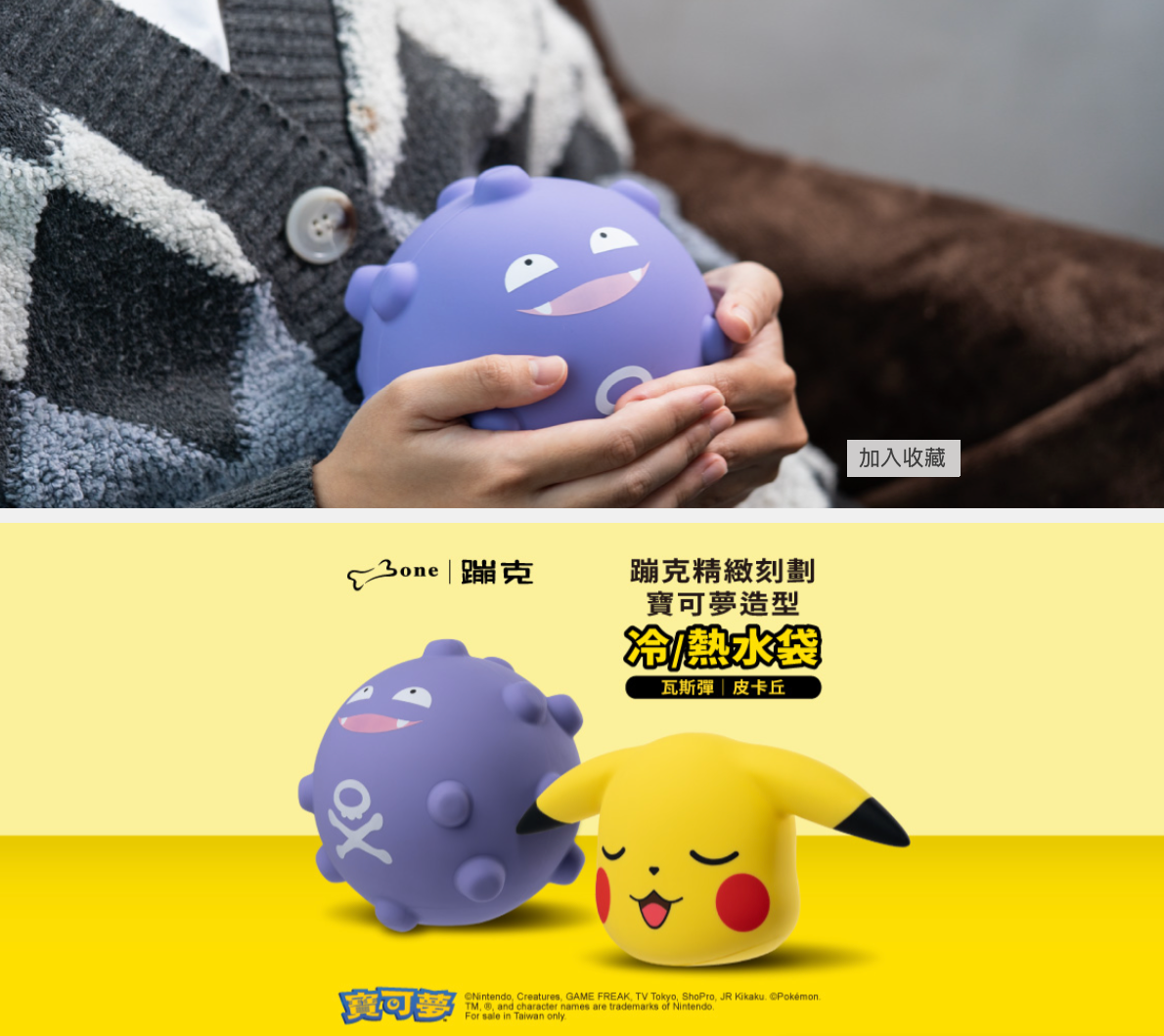 【Bone】寶可夢造型冷/熱水袋