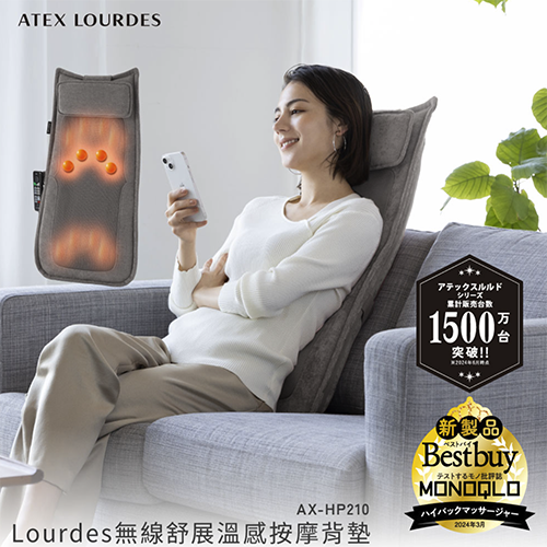 Lourdes 無線舒展溫感按摩背墊/ 按摩墊 AX-HP210