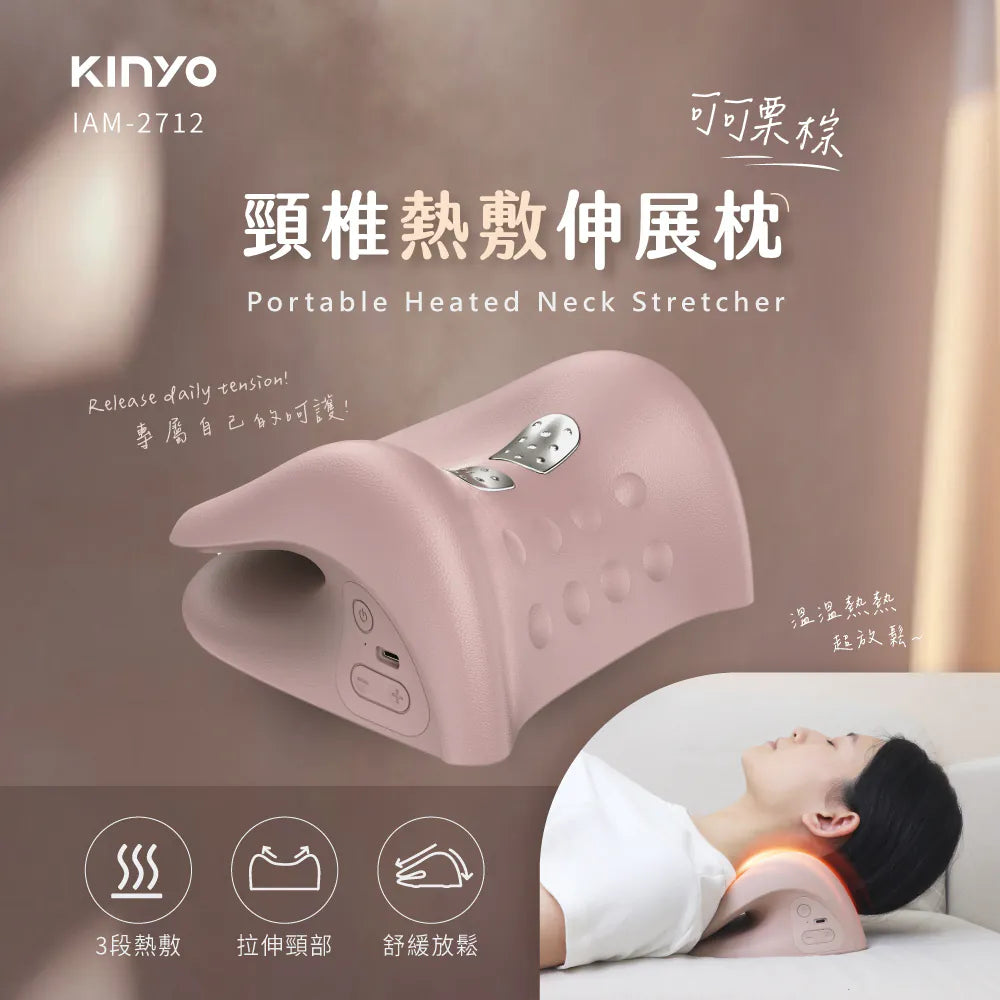 【KINYO】頸椎熱敷伸展枕 (IAM-2712)