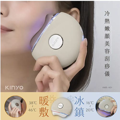 【KINYO】冷熱嫩顏美容刮痧儀 (AMR-401)