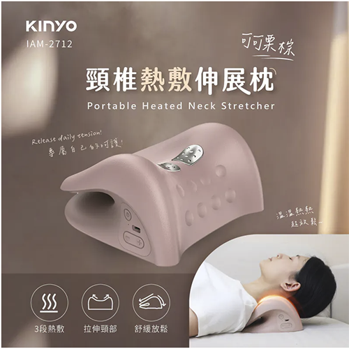 【KINYO】頸椎熱敷伸展枕 (IAM-2712)