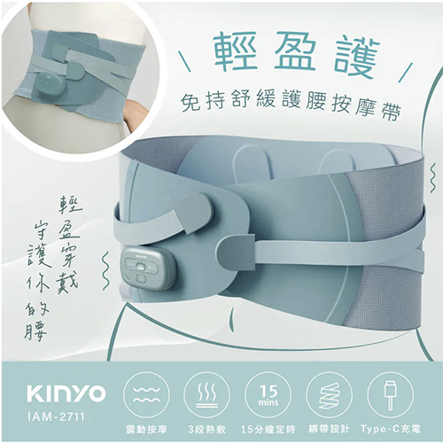 【KINYO】 輕盈護 ‧免持舒緩護腰按摩帶 (IAM-2711)