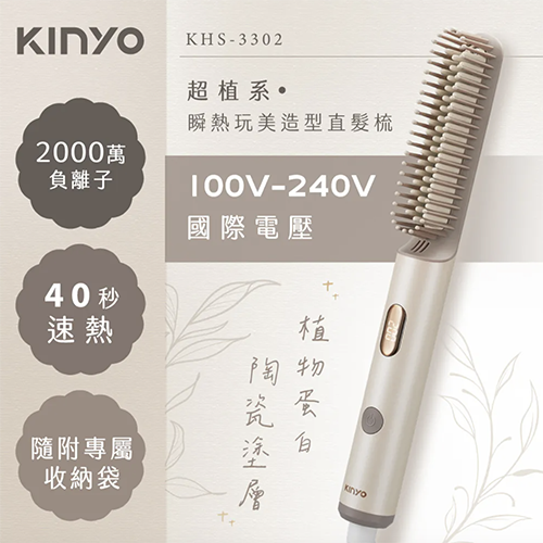 【KINYO】超植系瞬熱玩美造型直髮梳 (KHS-3302)