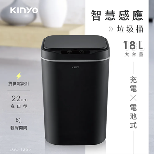 【KINYO】智慧感應垃圾桶18L (EGC-1265)