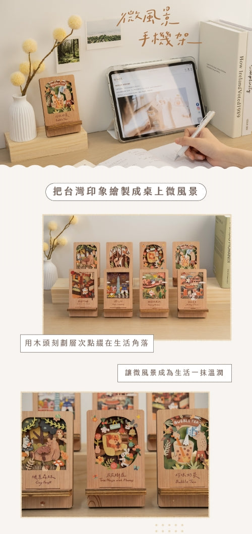 遊木時光 woodtime 微風景手機架