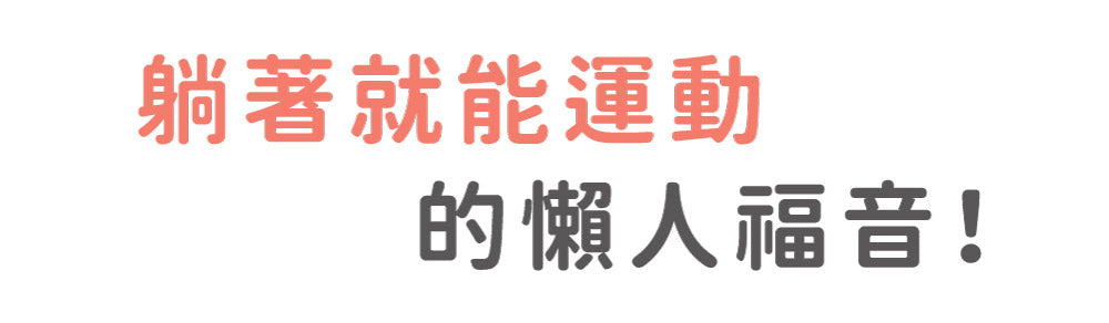 LOURDES 懶懶舒脊律動搖擺機 / 律動機 AX-FY919