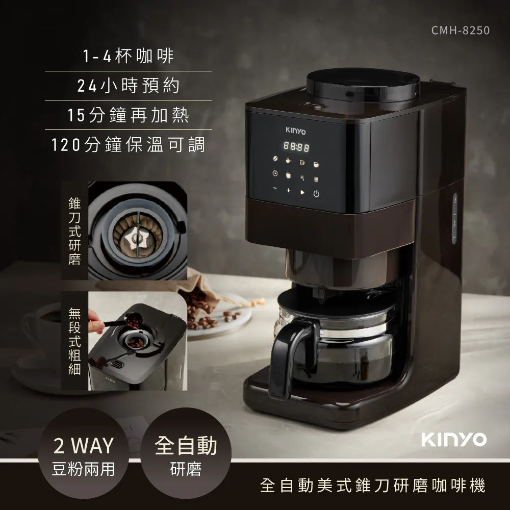 【KINYO】全自動美式錐刀研磨咖啡機(CMH-8250)