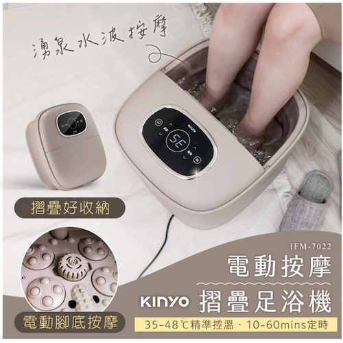 【KINYO】電動按摩摺疊足浴機 (IFM-7022)