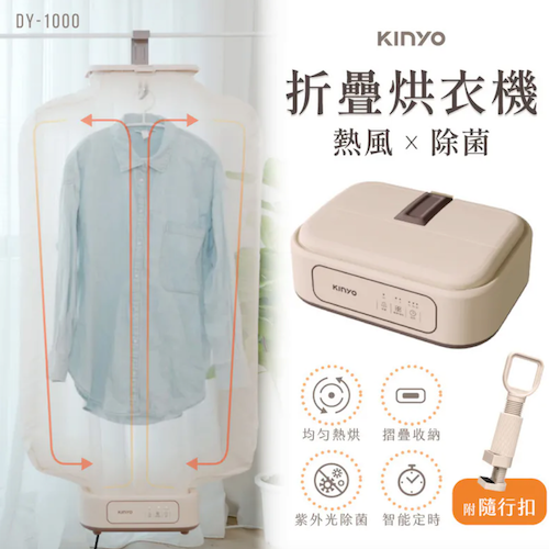 【KINYO】熱風除菌折疊烘衣機 (DY-1000)