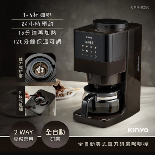 【KINYO】全自動美式錐刀研磨咖啡機(CMH-8250)