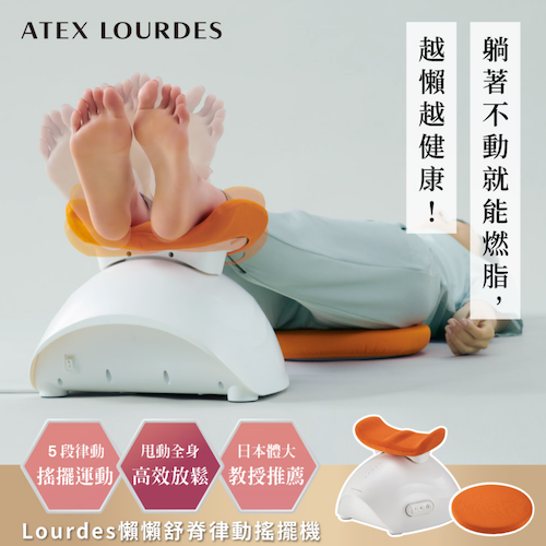 LOURDES 懶懶舒脊律動搖擺機 / 律動機 AX-FY919