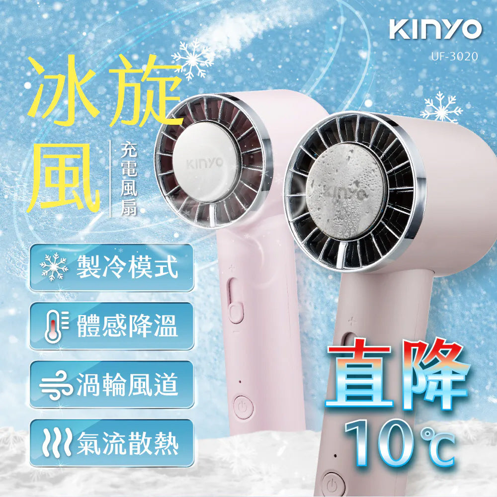 【KINYO】冰旋風充電風扇 UF-3020